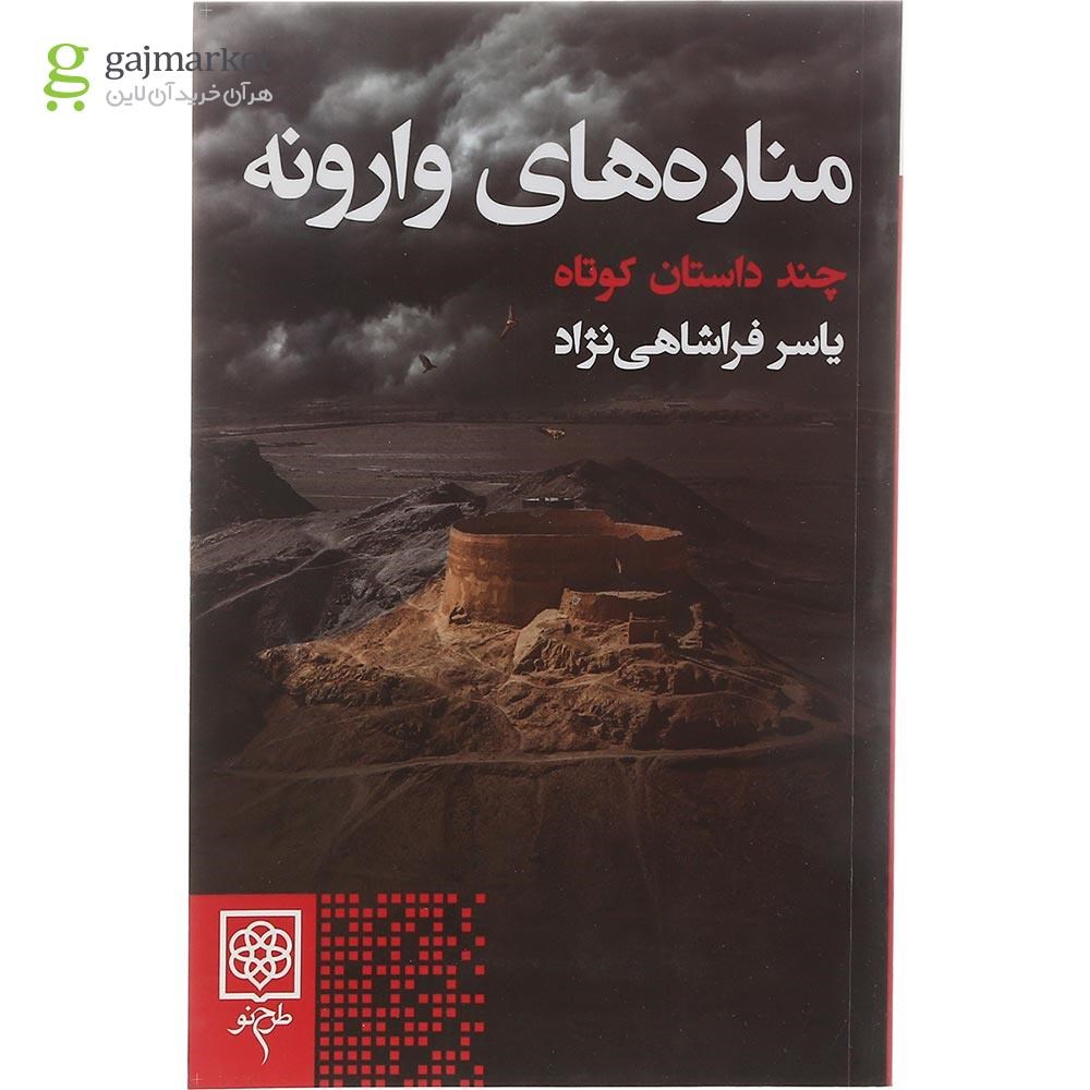 تصویر از کتاب مناره های وارونه