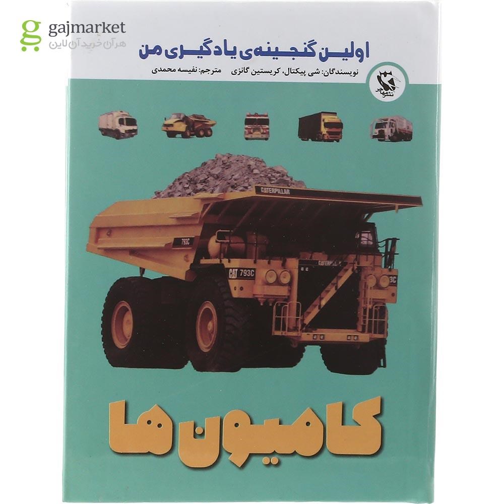 تصویر از کتاب کامیون ها مجموعه اولین گنجینه یادگیری من 