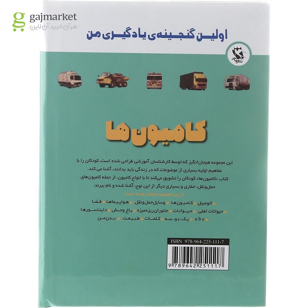 تصویر از کتاب کامیون ها مجموعه اولین گنجینه یادگیری من 