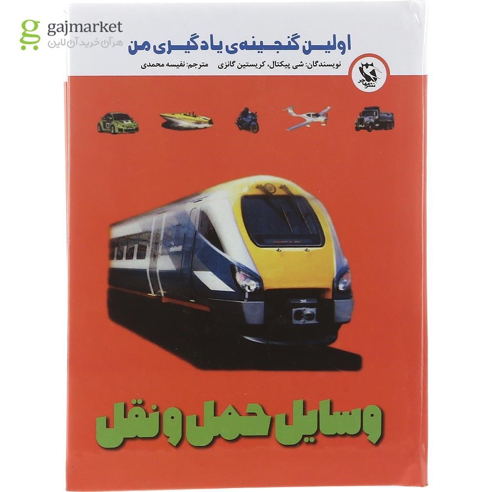 تصویر از کتاب وسایل حمل و نقل مجموعه اولین گنجینه یادگیری من 