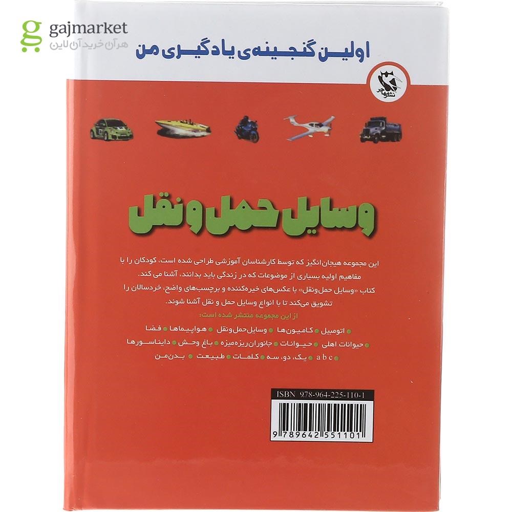 تصویر از کتاب وسایل حمل و نقل مجموعه اولین گنجینه یادگیری من 