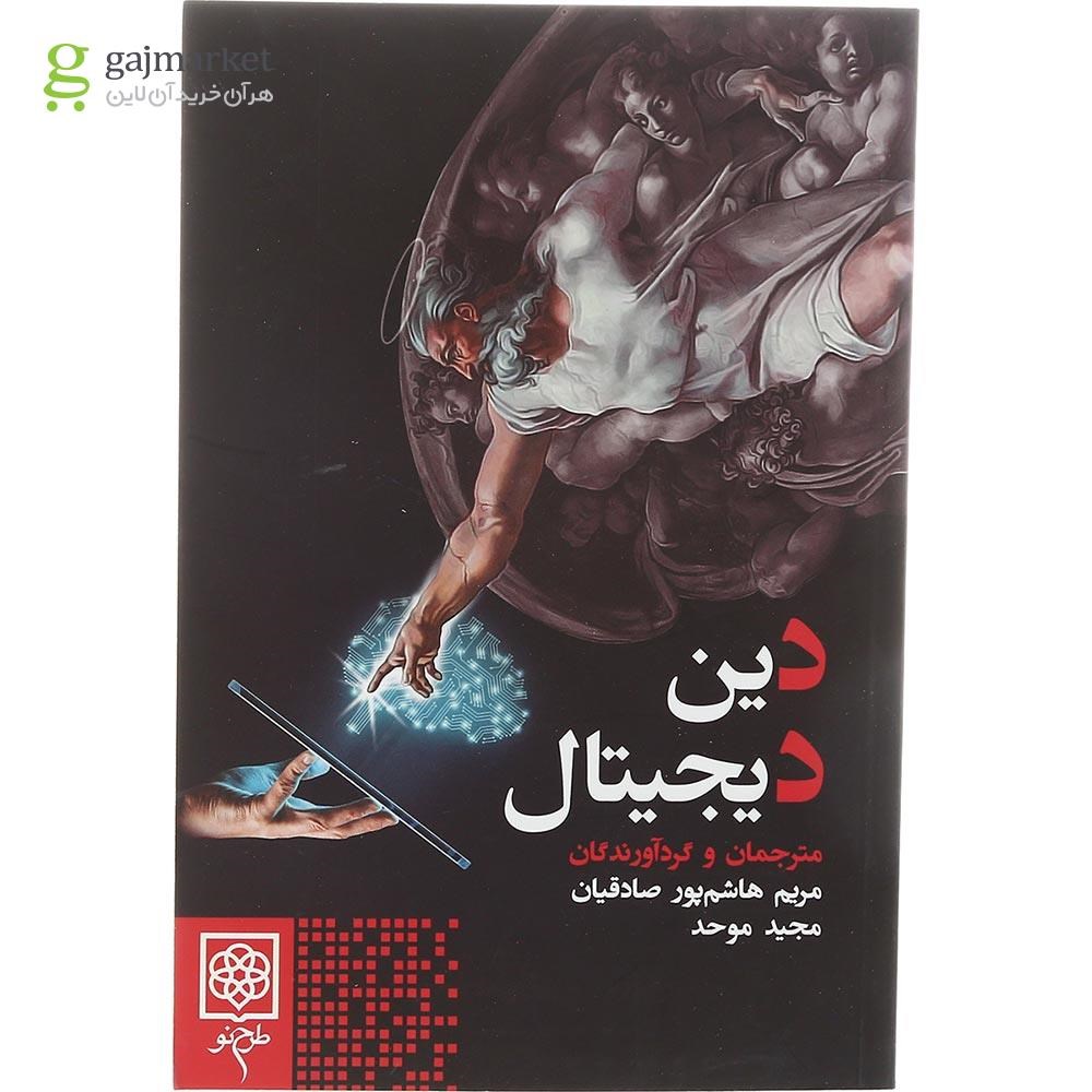 تصویر از کتاب دین دیجیتال