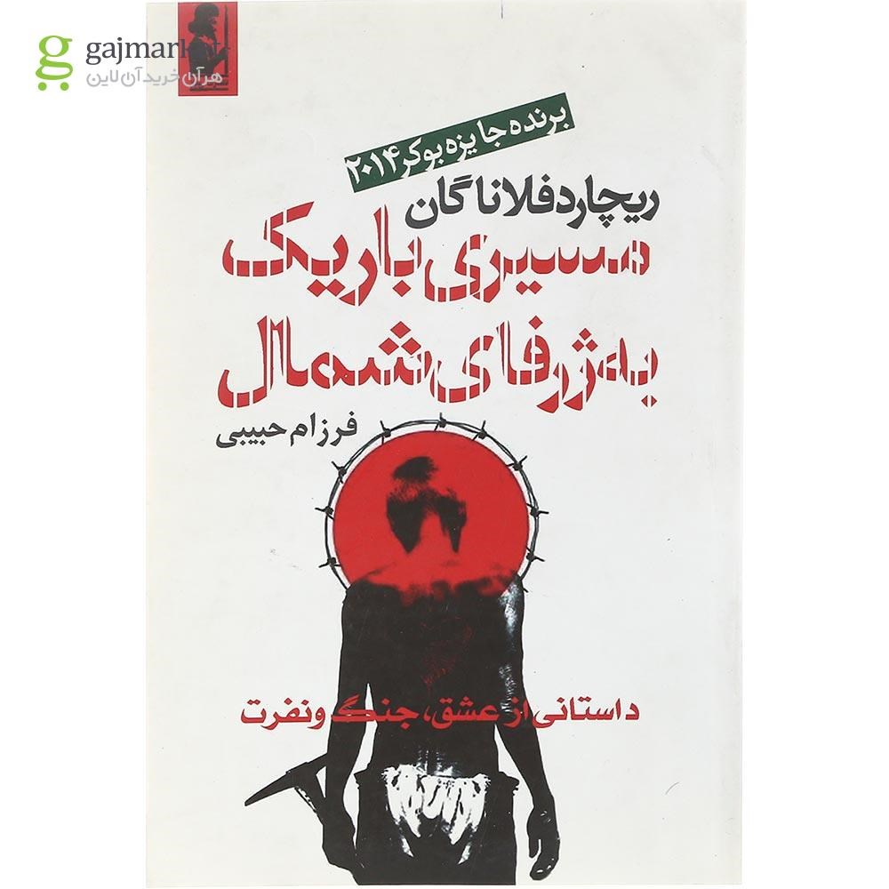 تصویر از کتاب مسیری باریک به ژرفای شمال