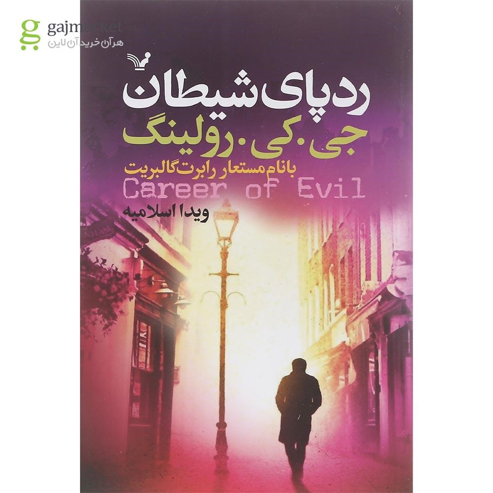 تصویر از کتاب ردپای شیطان