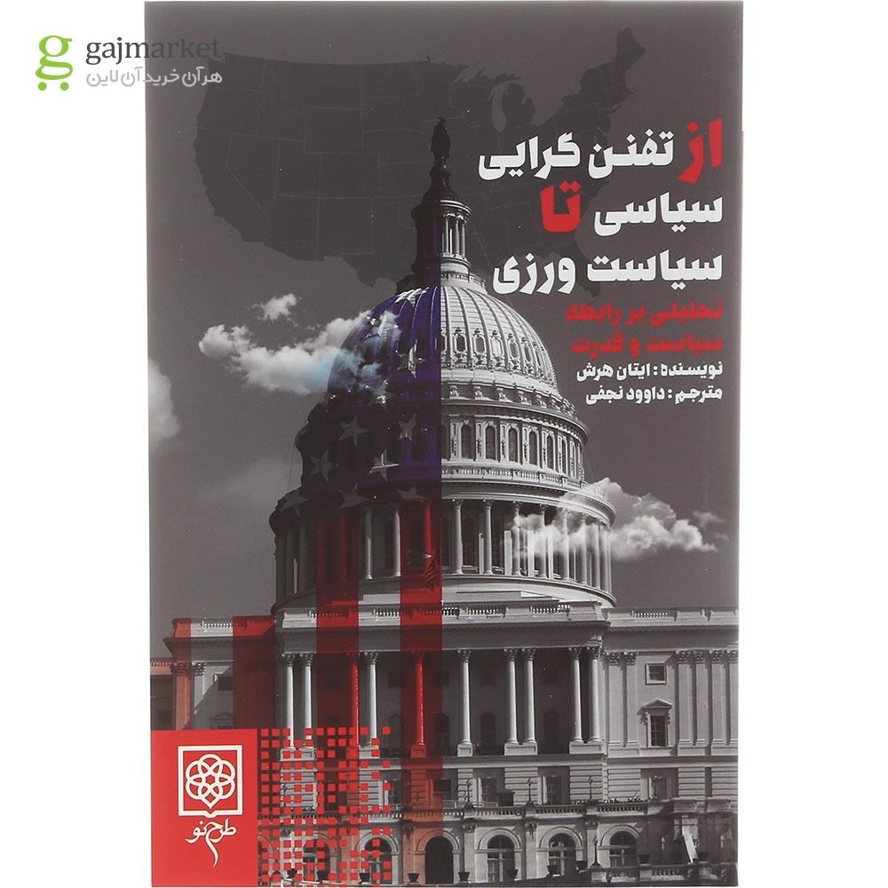 تصویر از کتاب از تفنن گرایی سیاسی تا سیاست ورزی 