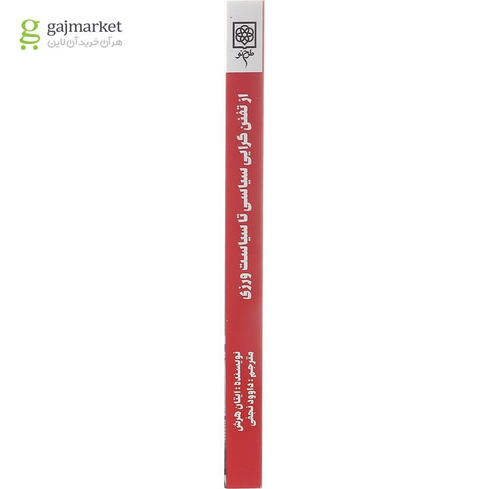 تصویر از کتاب از تفنن گرایی سیاسی تا سیاست ورزی 