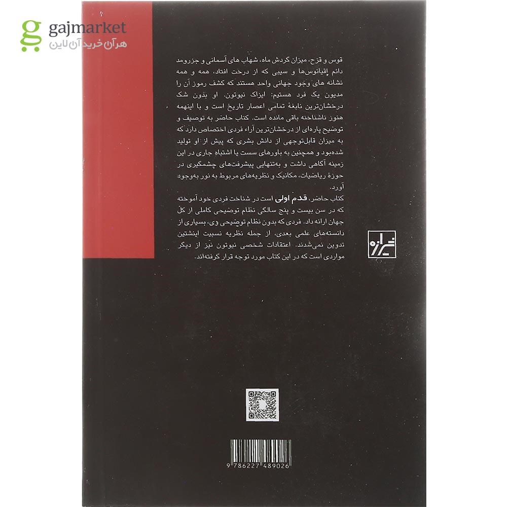 تصویر از کتاب نیوتون و فیزیک کلاسیک 