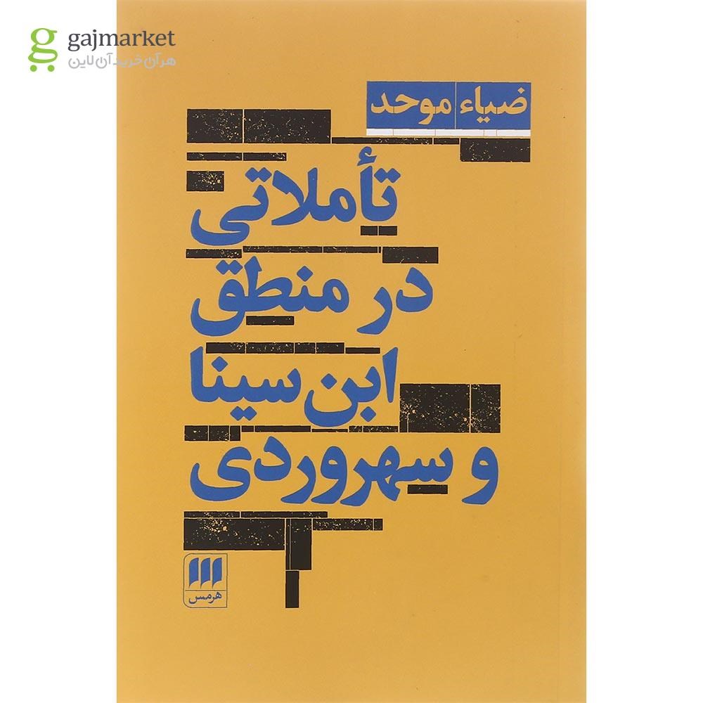 تصویر از کتاب تاملاتی در منطق ابن سینا و سهروردی
