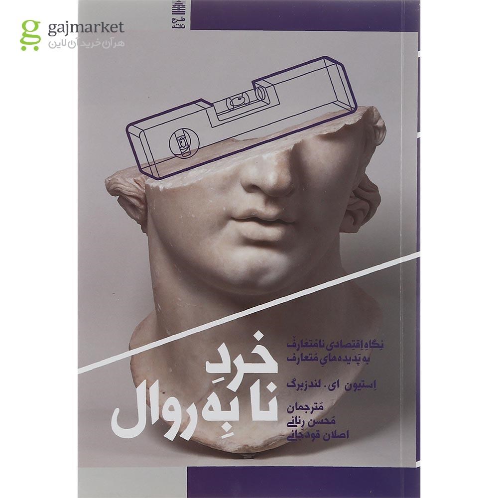 تصویر از کتاب خرد نا به روال