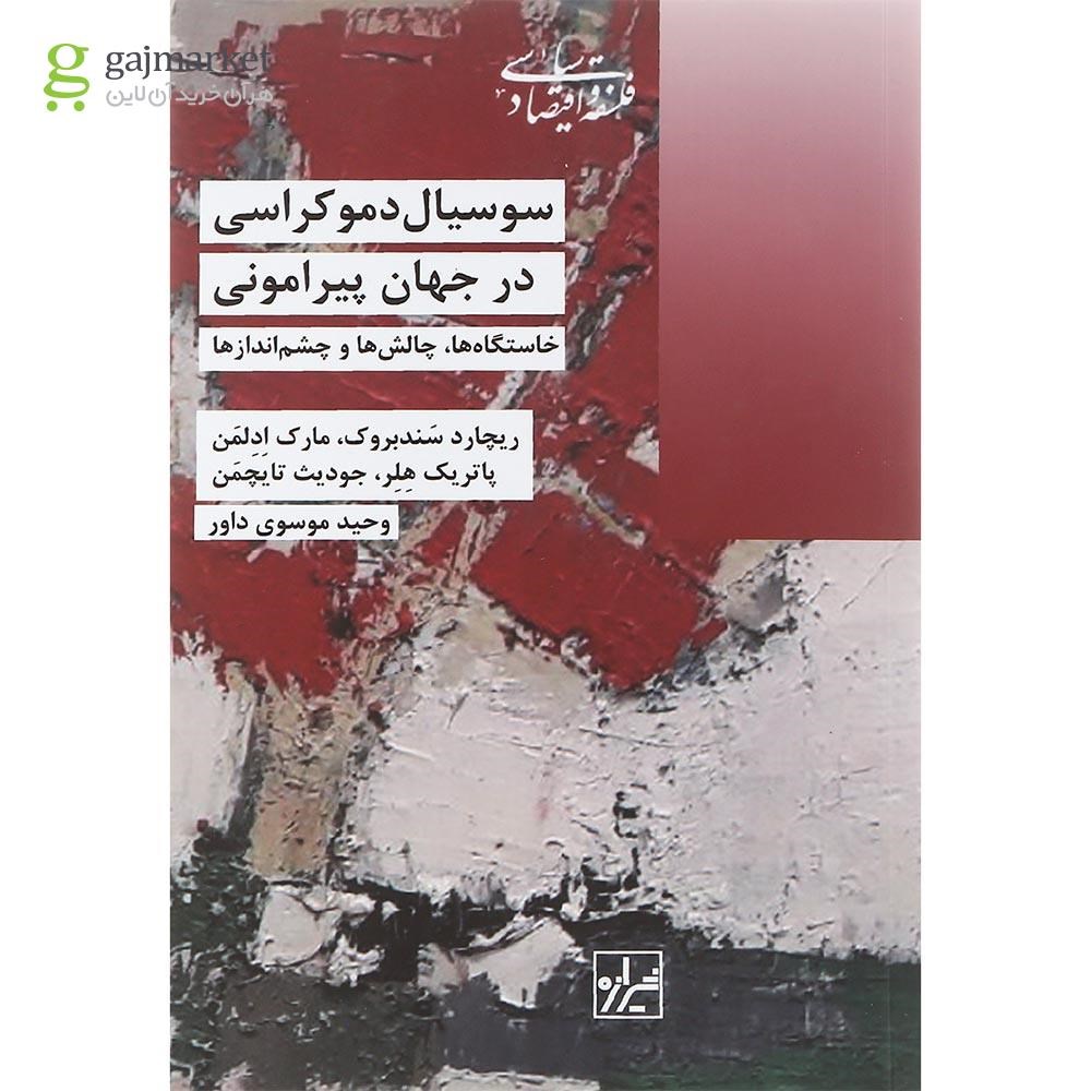 تصویر از کتاب سوسیال دموکراسی در جهان پیرامونی