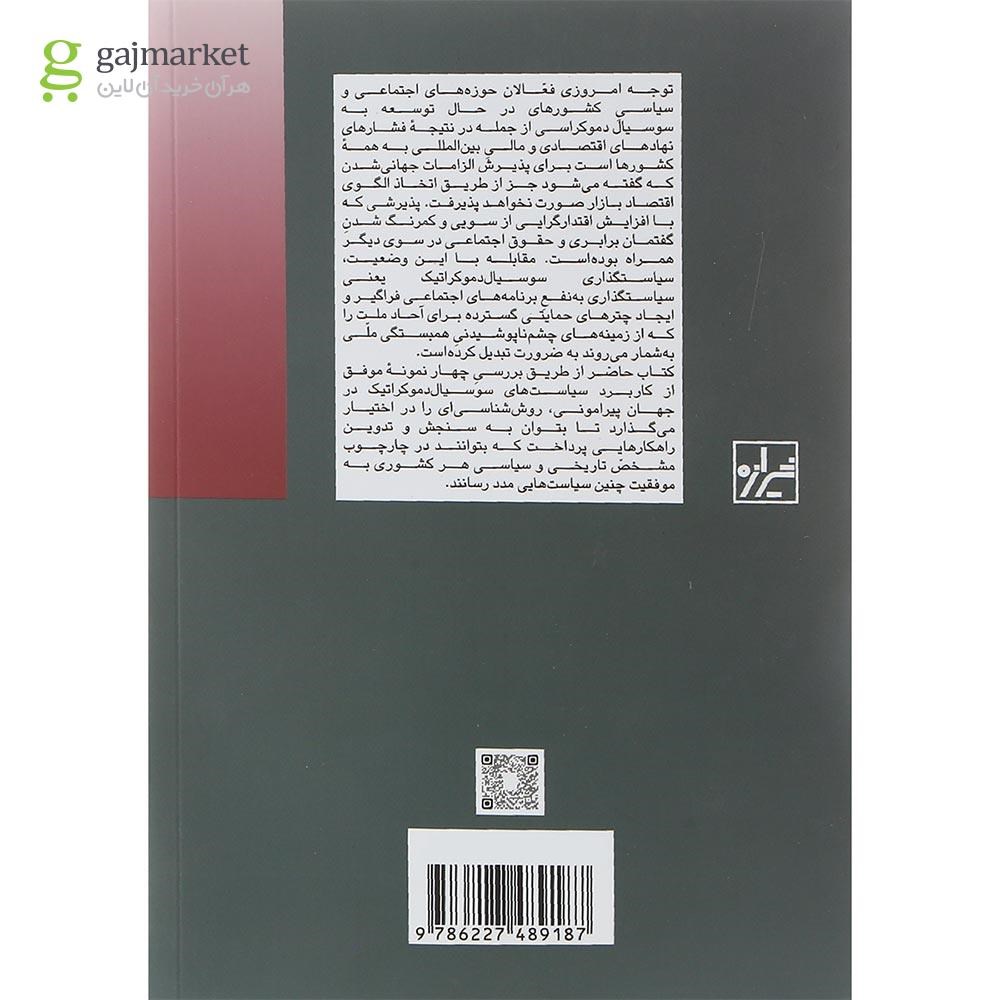 تصویر از کتاب سوسیال دموکراسی در جهان پیرامونی