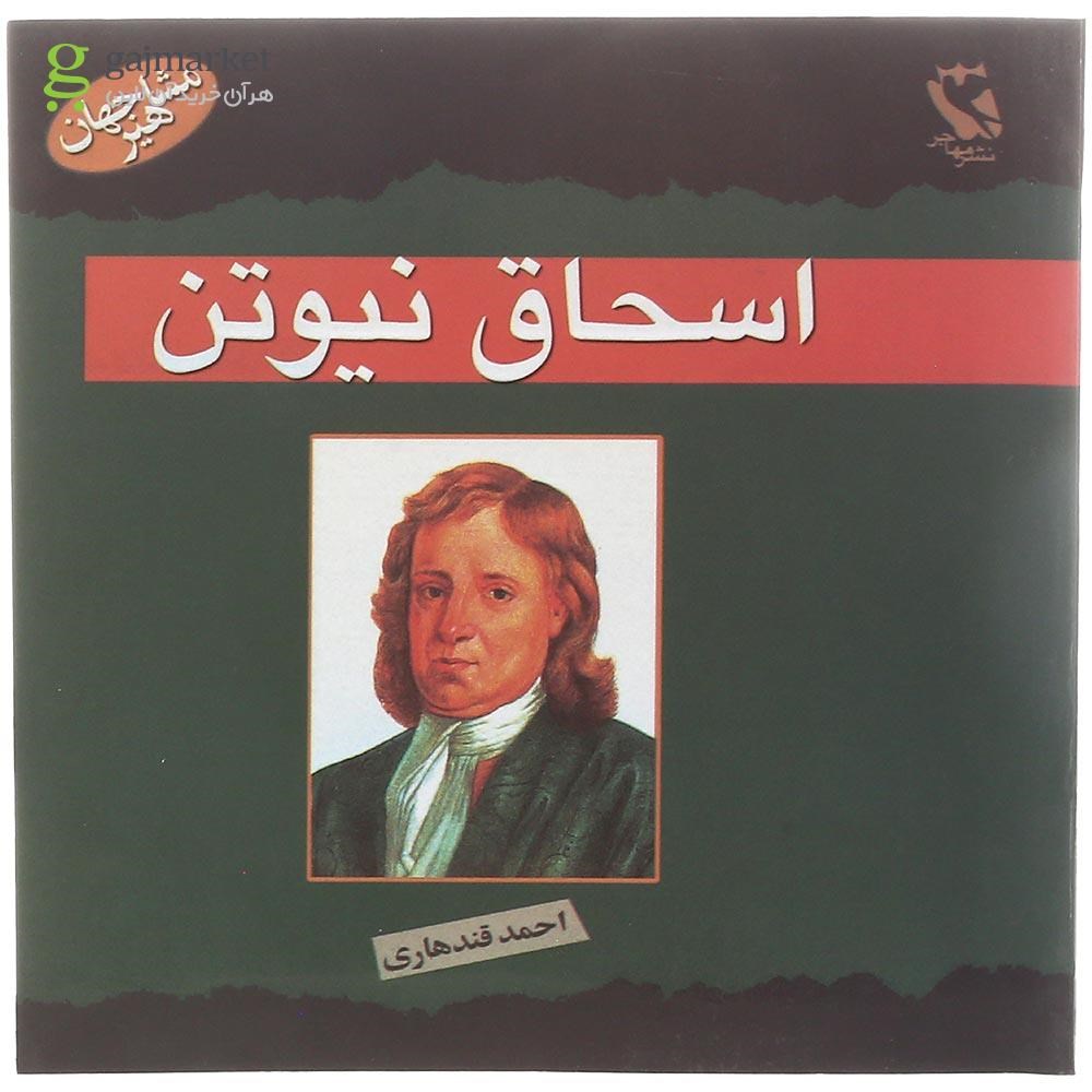 تصویر از کتاب اسحاق نیوتن مجموعه مشاهیر جهان