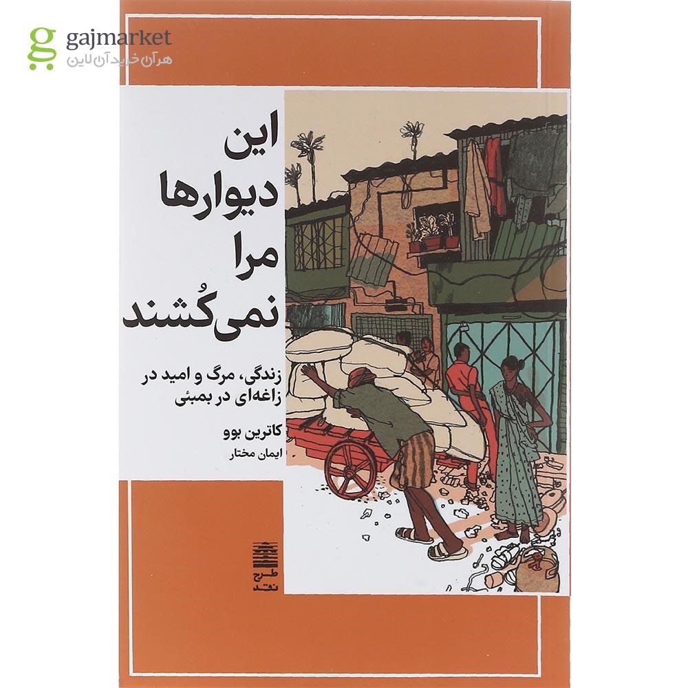 تصویر از کتاب این دیوار ها مرا نمی کشند
