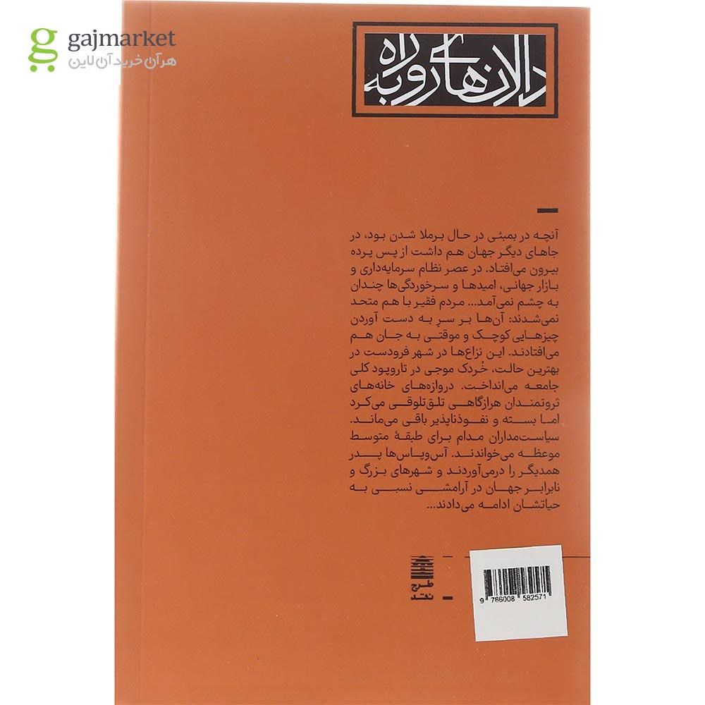 تصویر از کتاب این دیوار ها مرا نمی کشند