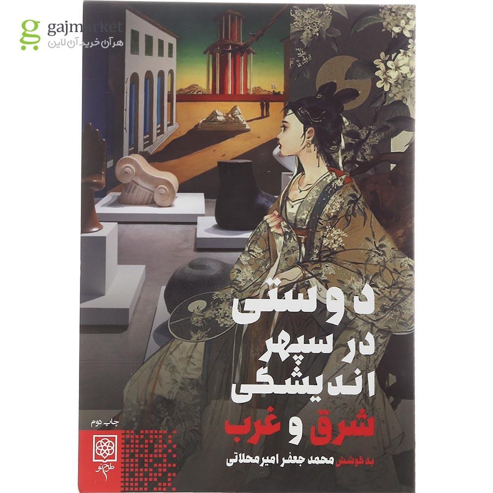 تصویر از کتاب دوستی در سپهر اندیشگی شرق و غرب