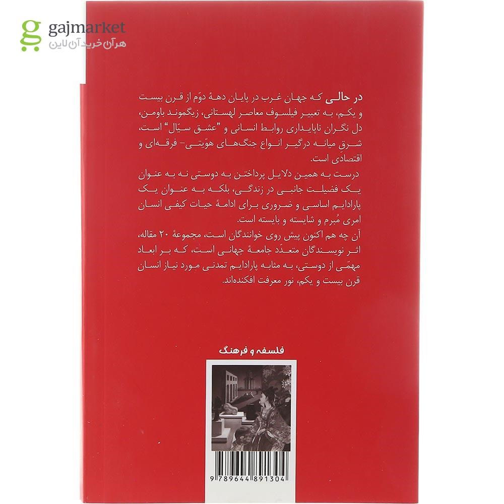 تصویر از کتاب دوستی در سپهر اندیشگی شرق و غرب