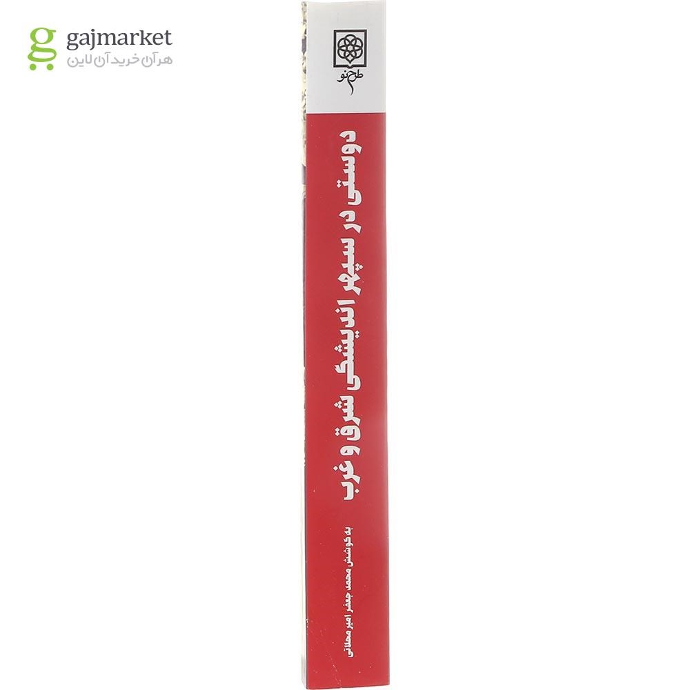 تصویر از کتاب دوستی در سپهر اندیشگی شرق و غرب
