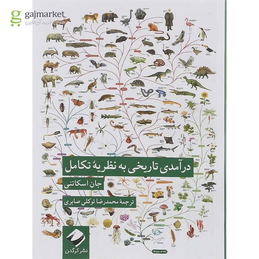 تصویر از کتاب درآمدی تاریخی به نظریه تکامل