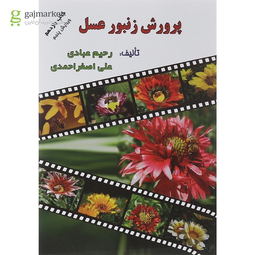 تصویر از کتاب پرورش زنبور عسل ویرایش پنجم
