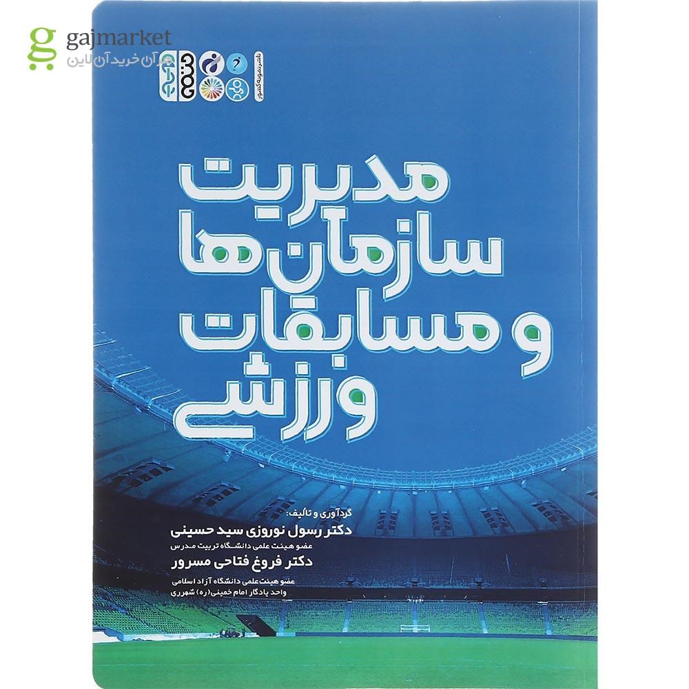 تصویر از کتاب مدیریت سازمان ها و مسابقات ورزشی