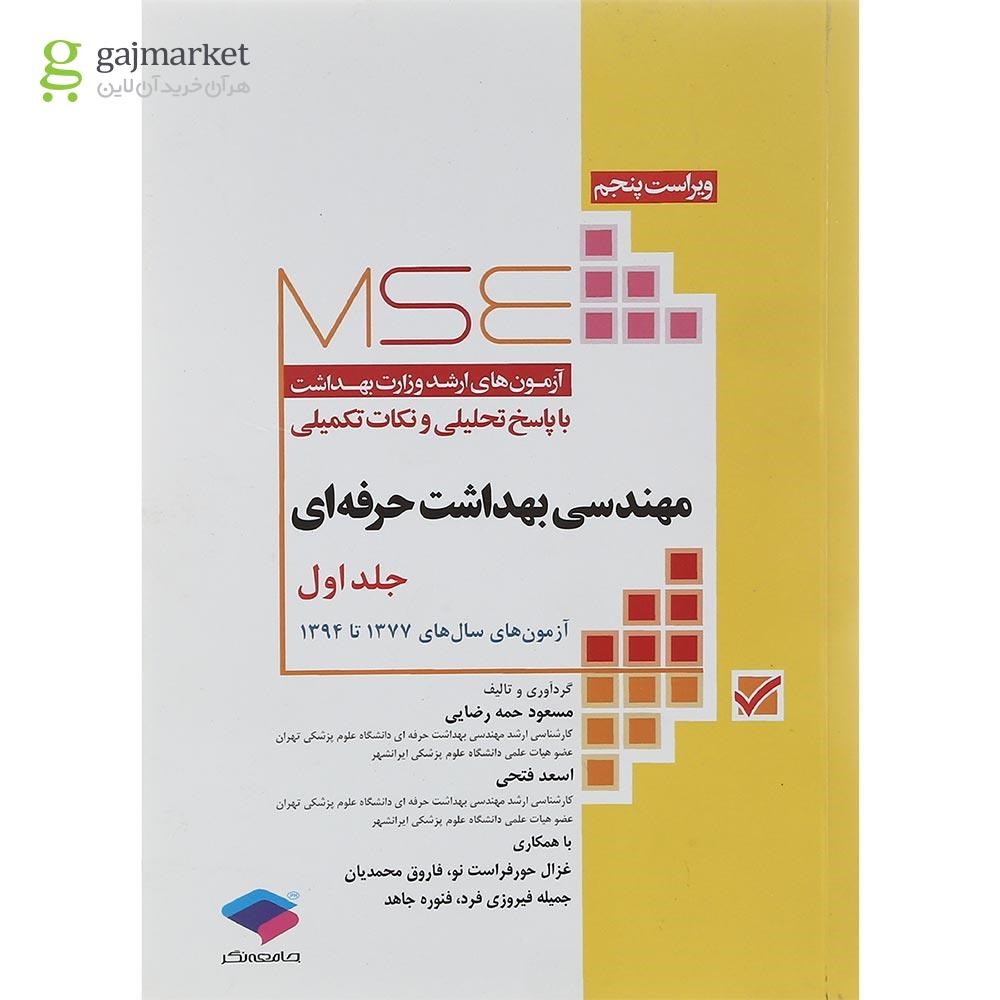 تصویر از کتاب مهندسی بهداشت حرفه ای جلد 1 ویرایش پنجم