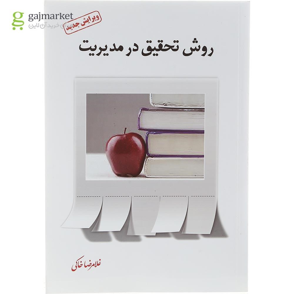 تصویر از کتاب روش تحقیق در مدیریت