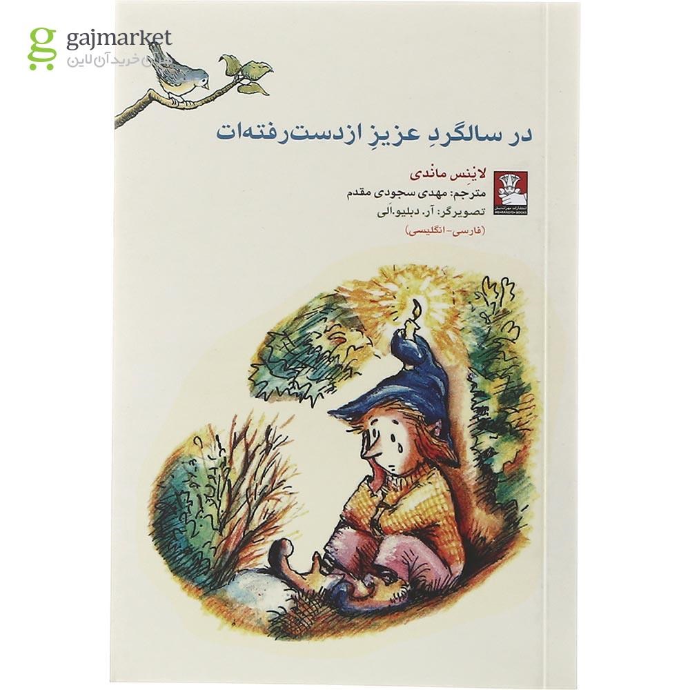 تصویر از کتاب در سالگرد عزیز از دست رفته ات