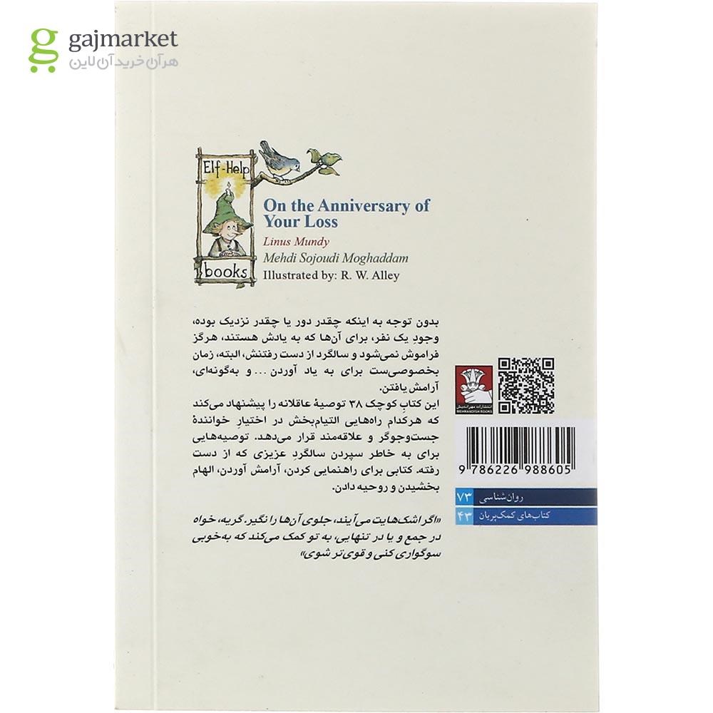 تصویر از کتاب در سالگرد عزیز از دست رفته ات