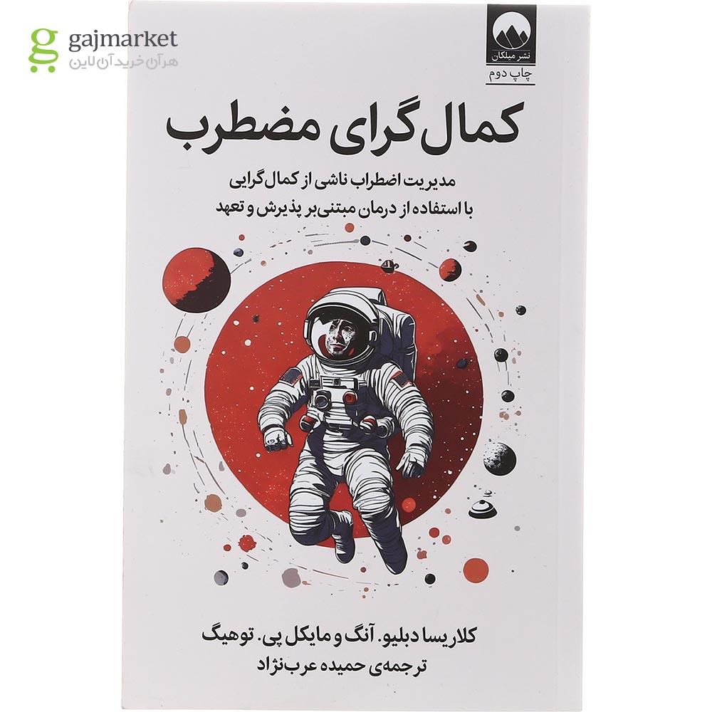 تصویر از کتاب کمال گرای مضطرب