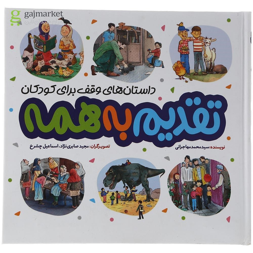 تصویر از کتاب تقدیم به همه