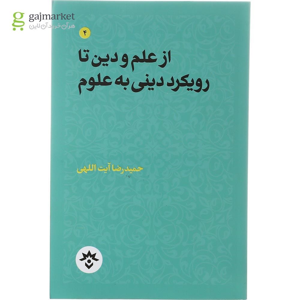 تصویر از کتاب از علم و دین تا رویکرد دینی به علوم جلد 4