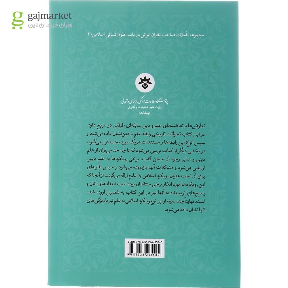 تصویر از کتاب از علم و دین تا رویکرد دینی به علوم جلد 4