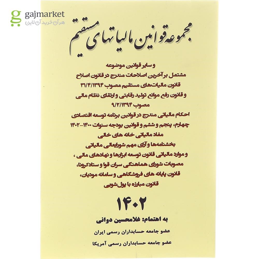 تصویر از کتاب مجموعه قوانین مالیات های مستقیم 