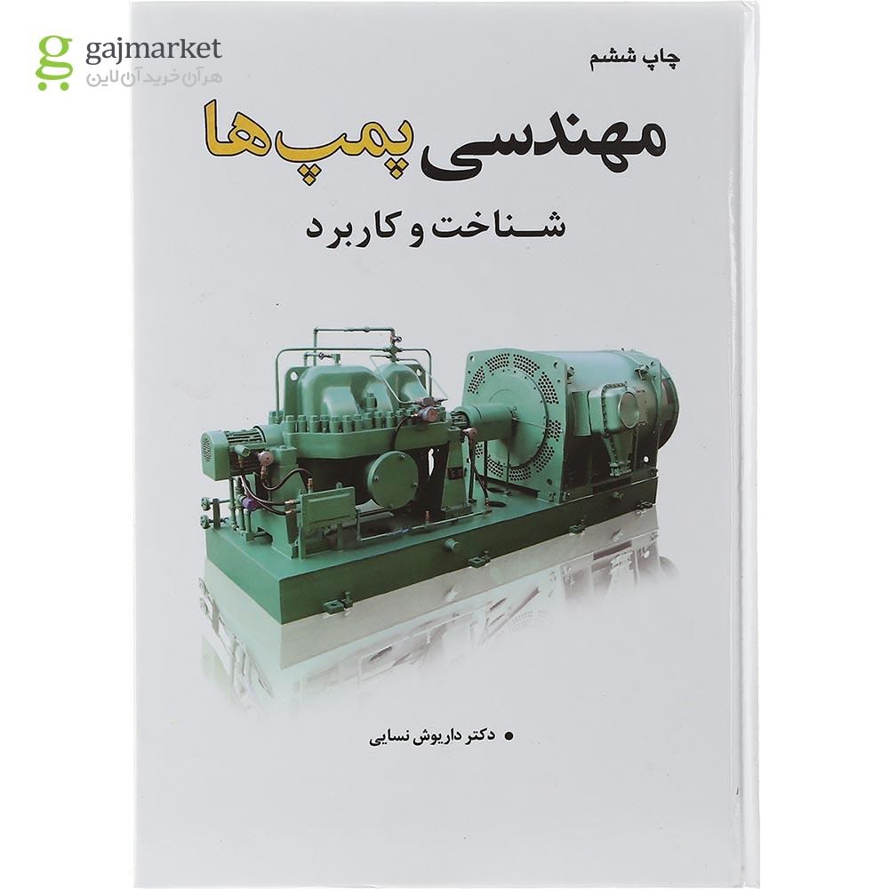 تصویر از کتاب مهندسی پمپ ها جلد