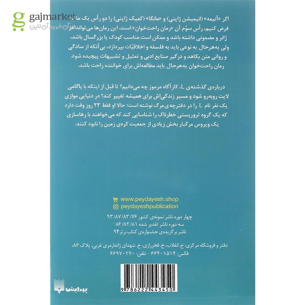 تصویر از کتاب دفترچه مرگ مجموعه رمان های راحت خوان جلد 2