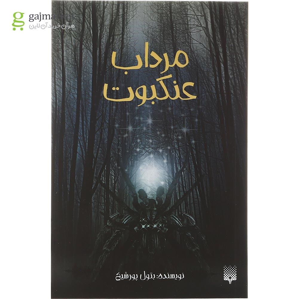تصویر از کتاب مرداب عنکبوت