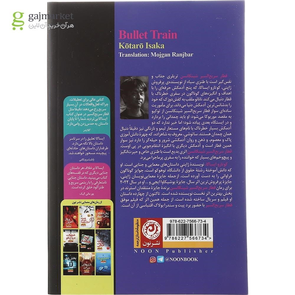 تصویر از کتاب قطار سریع السیر شینکانسن 