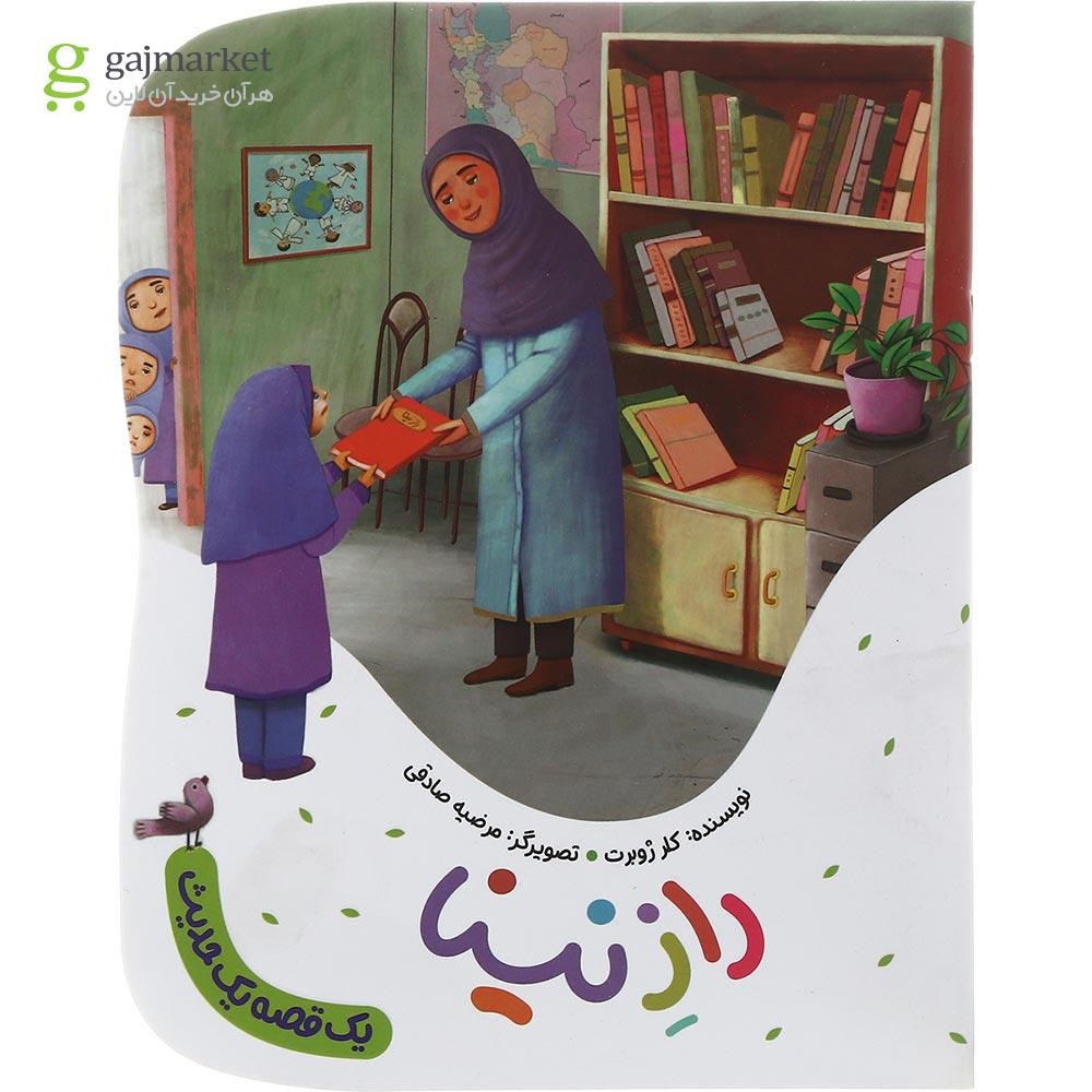 تصویر از کتاب راز نینا مجموعه یک قصه یک حدیث