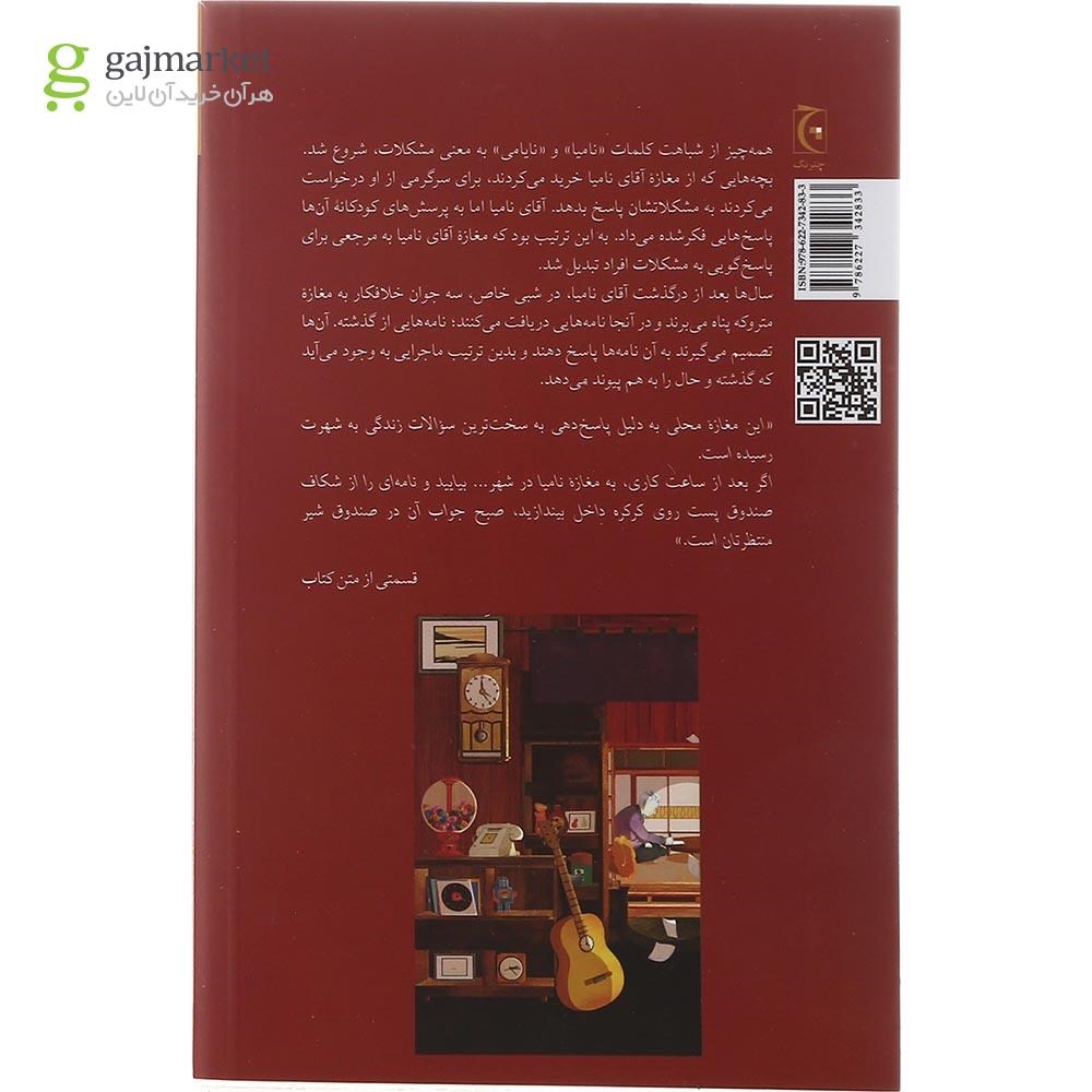تصویر از کتاب معجزات مغازه نامیا