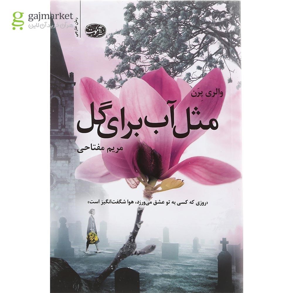 تصویر از کتاب مثل آب برای گل
