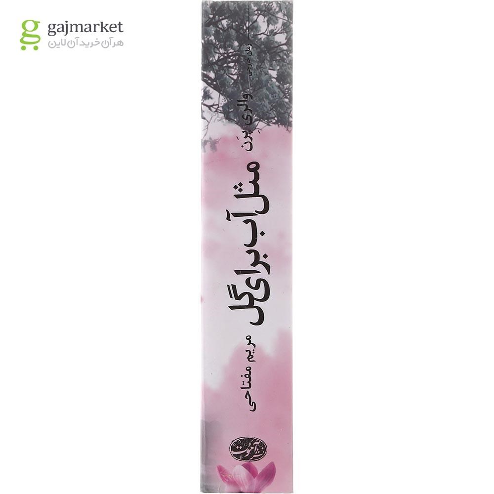 تصویر از کتاب مثل آب برای گل