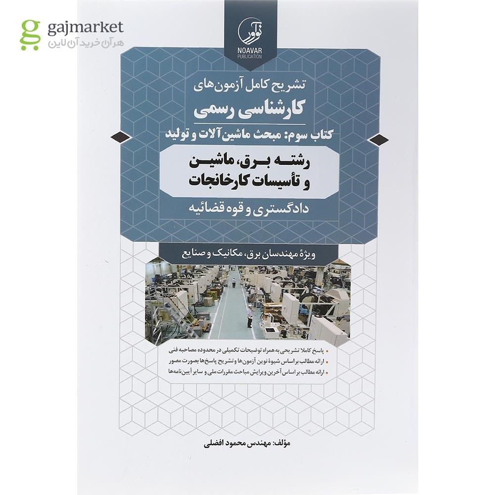 تصویر از کتاب تشریح کامل آزمون های کارشناسی رسمی مبحث ماشین آلات و تولید
