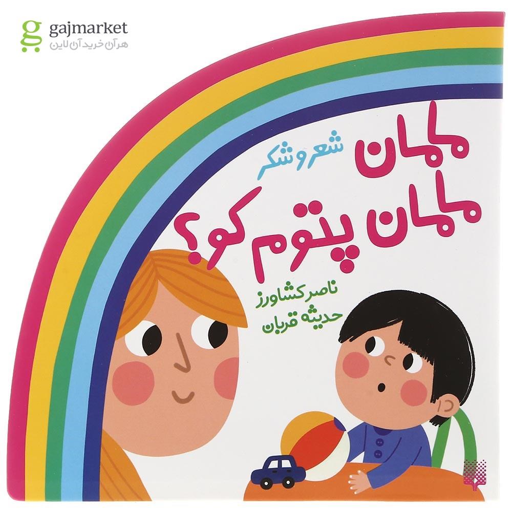 تصویر از کتاب مامان مامان پتوم کو مجموعه شعر و شکر