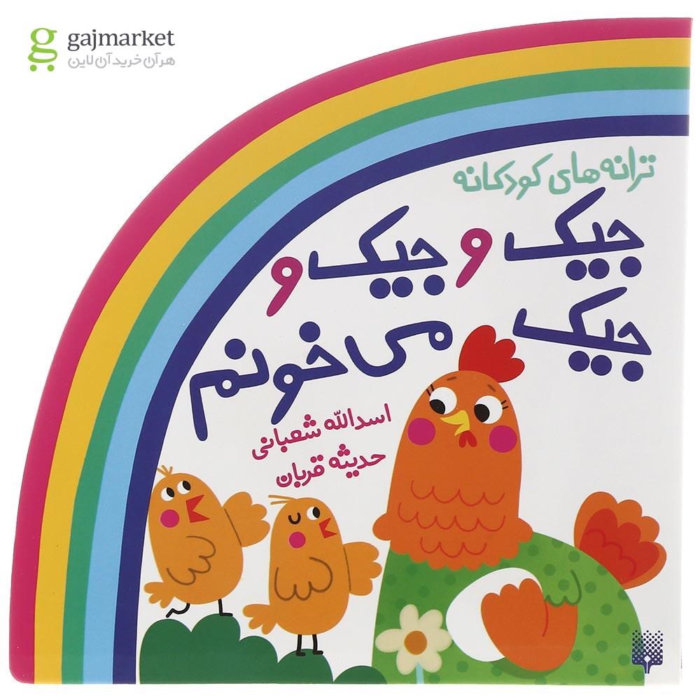 تصویر از کتاب جیک و جیک و جیک می خونم مجموعه ترانه های کودکانه