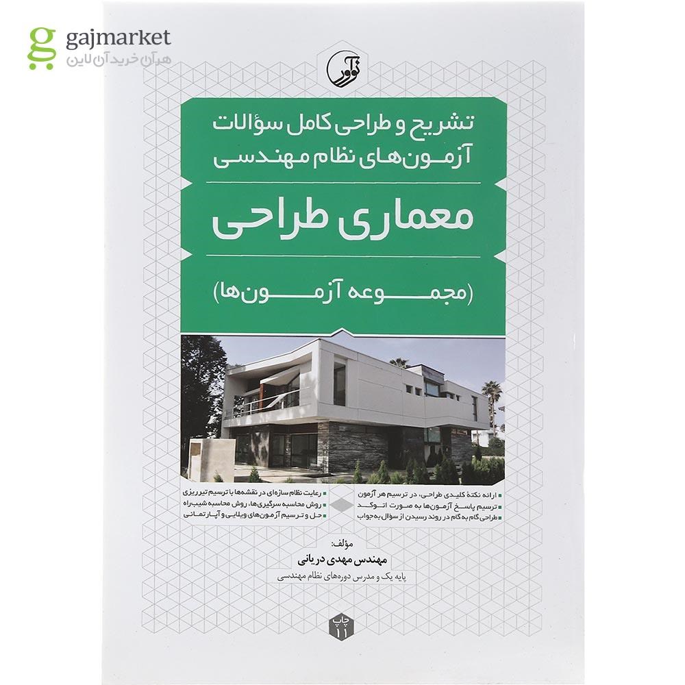 تصویر از کتاب تشریح و طراحی کامل سوالات آزمون های نظام مهندسی معماری طراحی ویرایش نهم