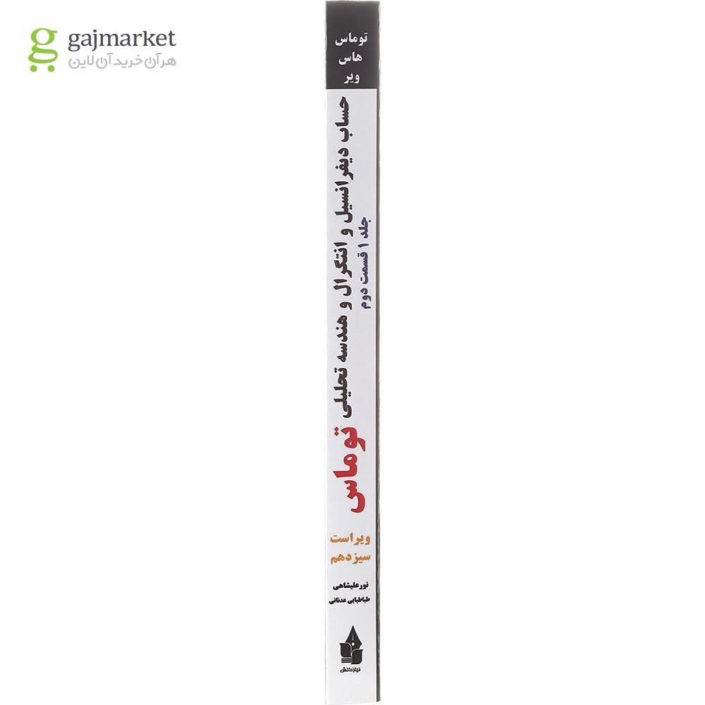 تصویر از کتاب حساب دیفرانسیل و انتگرال و هندسه تحلیلی توماس مبحث دوم جلد 1 ویرایش سیزدهم
