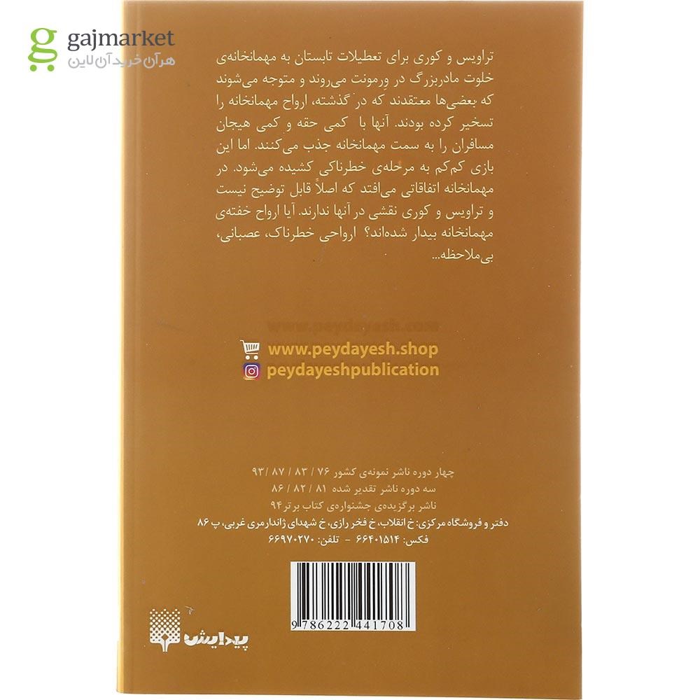 تصویر از کتاب بچه های شر دوست داشتنی مجموعه ادبیات وحشت