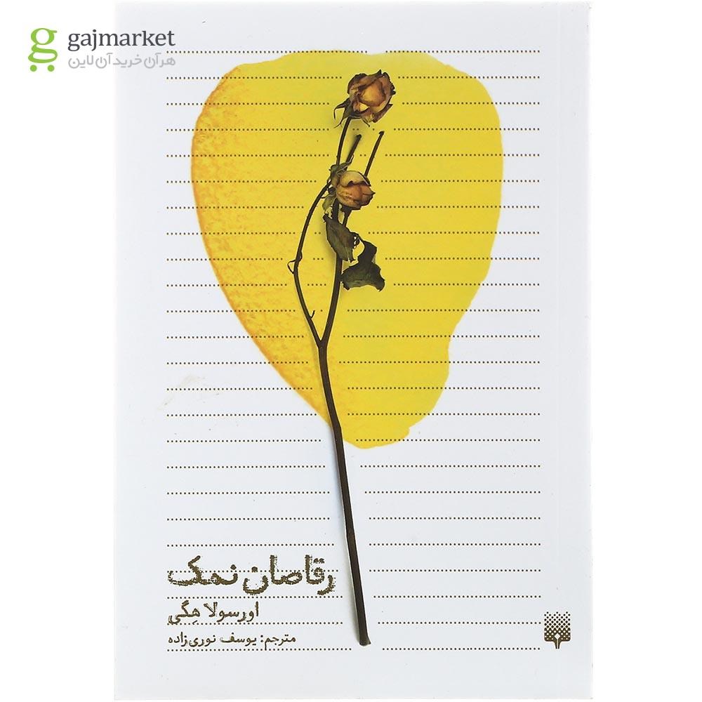 تصویر از کتاب رقاصان نمک