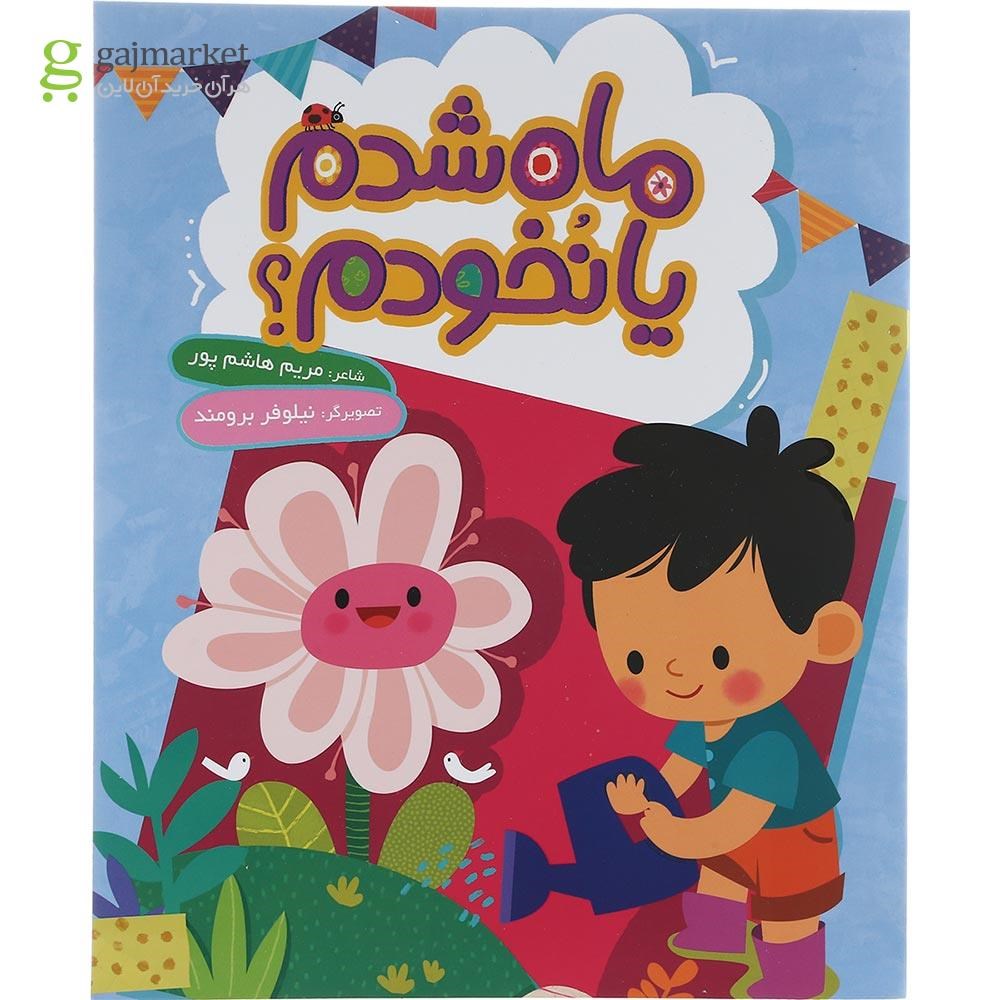 تصویر از کتاب ماه شدم یا نخودم