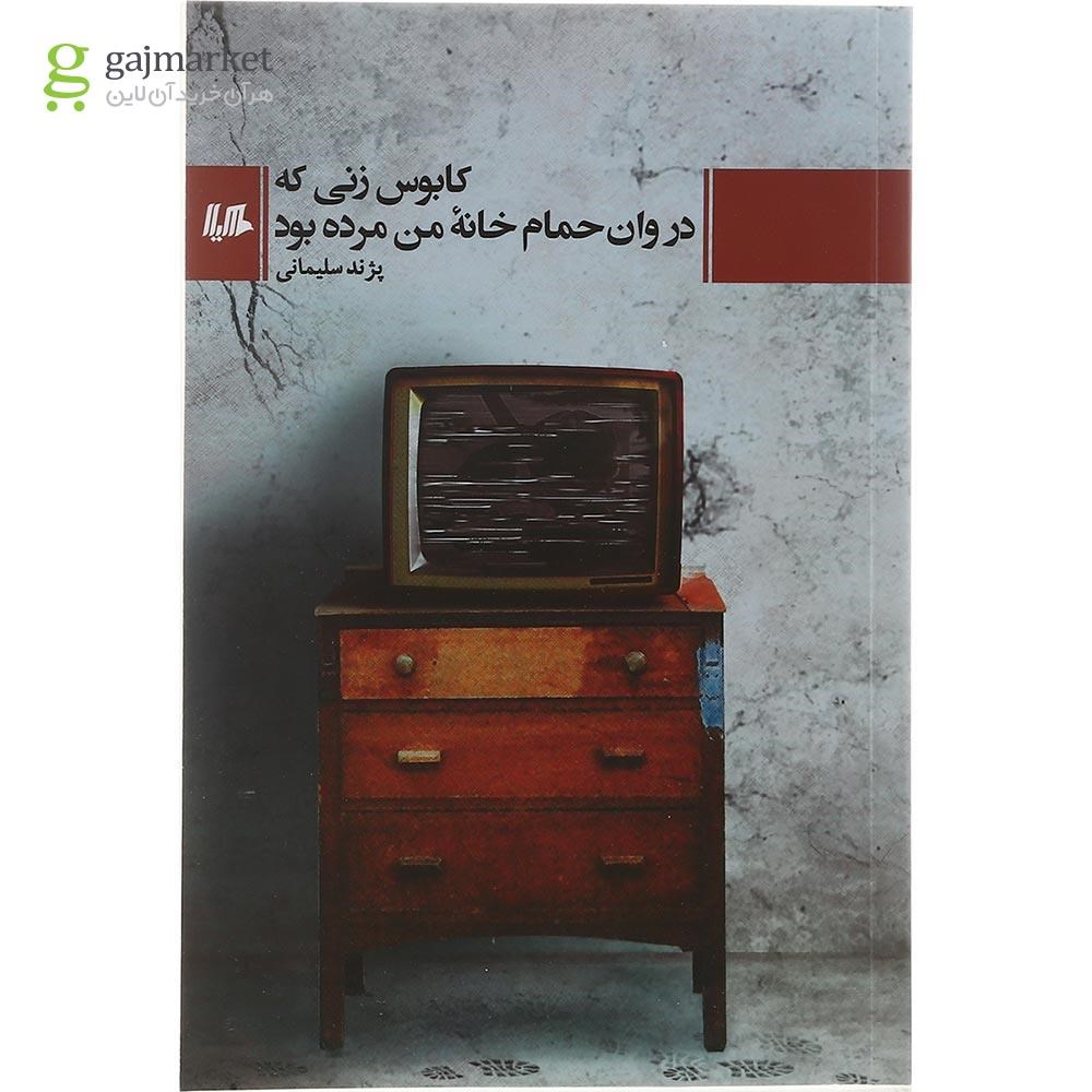 تصویر از کتاب کابوس زنی که در وان حمام خانه من مرده بود